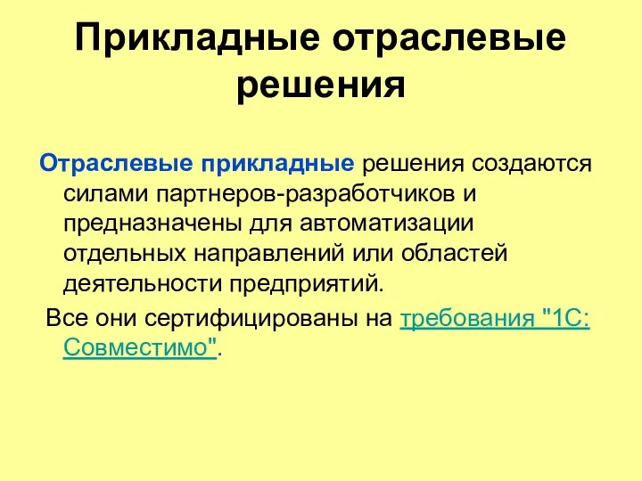 Прикладные отраслевые решения Отраслевые прикладные решения создаются силами партнеров-разработчиков и предназначены