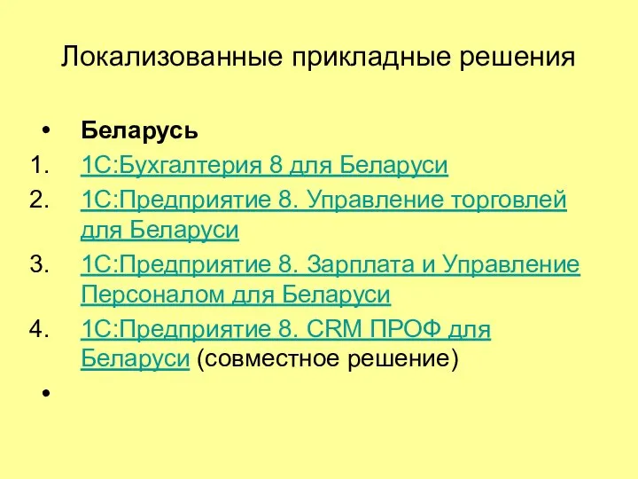 Локализованные прикладные решения Беларусь 1C:Бухгалтерия 8 для Беларуси 1С:Предприятие 8. Управление