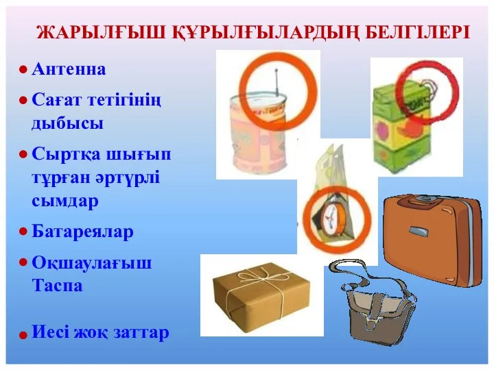 ЖАРЫЛҒЫШ ҚҰРЫЛҒЫЛАРДЫҢ БЕЛГІЛЕРІ Антенна Сағат тетігінің дыбысы Сыртқа шығып тұрған әртүрлі