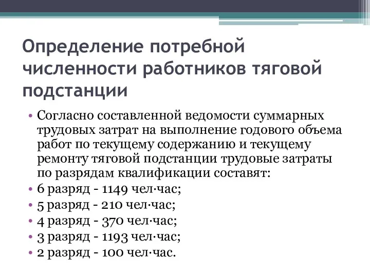 Определение потребной численности работников тяговой подстанции Согласно составленной ведомости суммарных трудовых