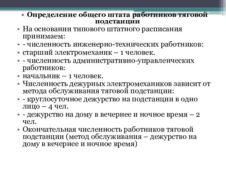 Определение общего штата работников тяговой подстанции На основании типового штатного расписания