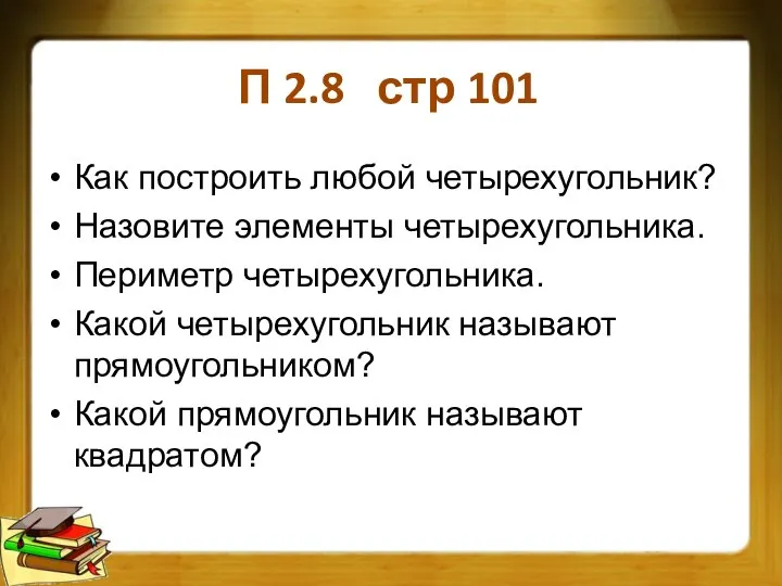 П 2.8 стр 101 Как построить любой четырехугольник? Назовите элементы четырехугольника.