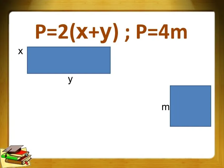 P=2(х+у) ; P=4m х у m