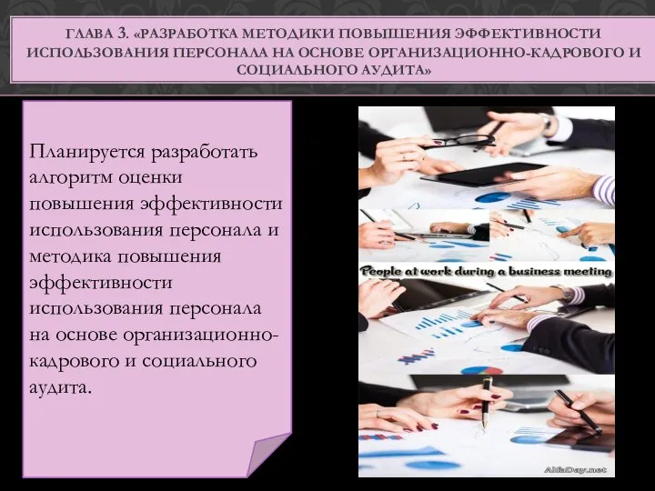 ГЛАВА 3. «РАЗРАБОТКА МЕТОДИКИ ПОВЫШЕНИЯ ЭФФЕКТИВНОСТИ ИСПОЛЬЗОВАНИЯ ПЕРСОНАЛА НА ОСНОВЕ ОРГАНИЗАЦИОННО-КАДРОВОГО