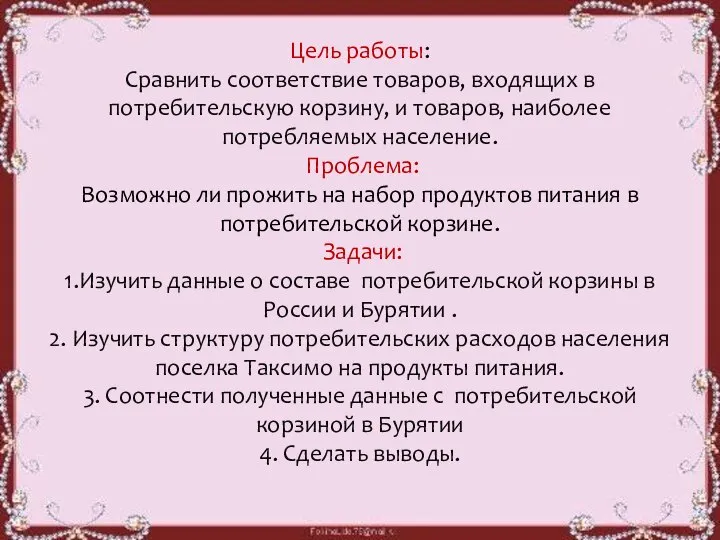 Цель работы: Сравнить соответствие товаров, входящих в потребительскую корзину, и товаров,