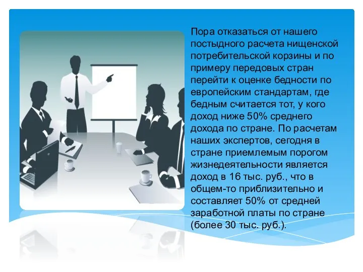 Пора отказаться от нашего постыдного расчета нищенской потребительской корзины и по