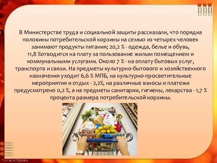 В Министерстве труда и социальной защиты рассказали, что порядка половины потребительской