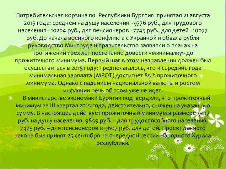 Потребительская корзина по Республики Бурятия принятая 21 августа 2015 года: среднем