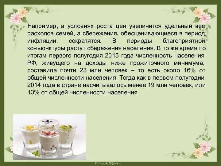 Например, в условиях роста цен увеличится удельный вес расходов семей, а