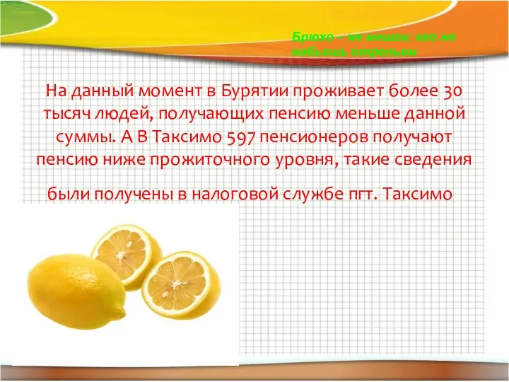 На данный момент в Бурятии проживает более 30 тысяч людей, получающих