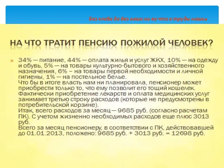 Без хлеба да без каши ни во что и труды наши.