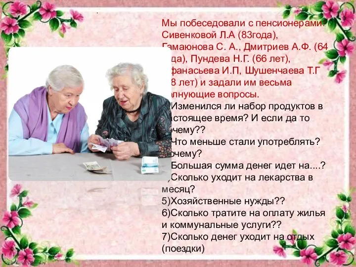 Мы побеседовали с пенсионерами: Сивенковой Л.А (83года), Гамаюнова С. А., Дмитриев