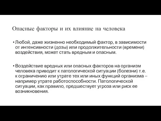 Опасные факторы и их влияние на человека Любой, даже жизненно необходимый