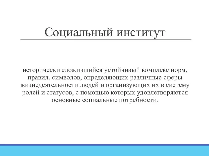 Социальный институт исторически сложившийся устойчивый комплекс норм, правил, символов, определяющих различные