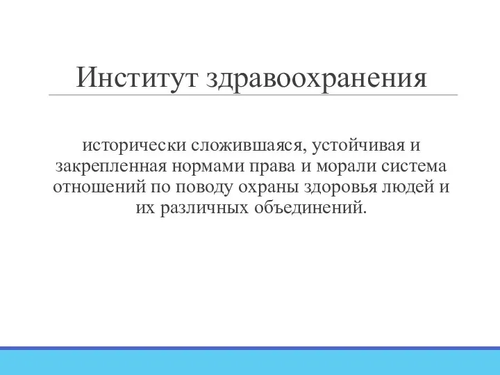 Институт здравоохранения исторически сложившаяся, устойчивая и закрепленная нормами права и морали