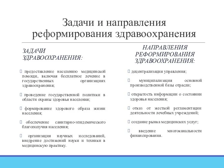 Задачи и направления реформирования здравоохранения ЗАДАЧИ ЗДРАВООХРАНЕНИЯ: предоставление населению медицинской помощи,