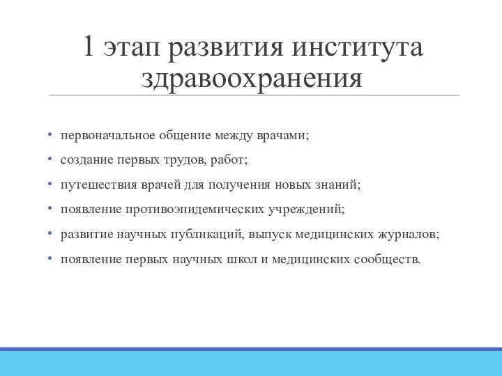 1 этап развития института здравоохранения первоначальное общение между врачами; создание первых