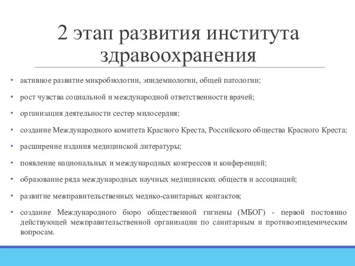 2 этап развития института здравоохранения активное развитие микробиологии, эпидемиологии, общей патологии;