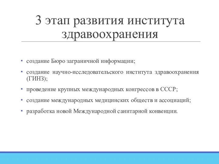 3 этап развития института здравоохранения создание Бюро заграничной информации; создание научно-исследовательского