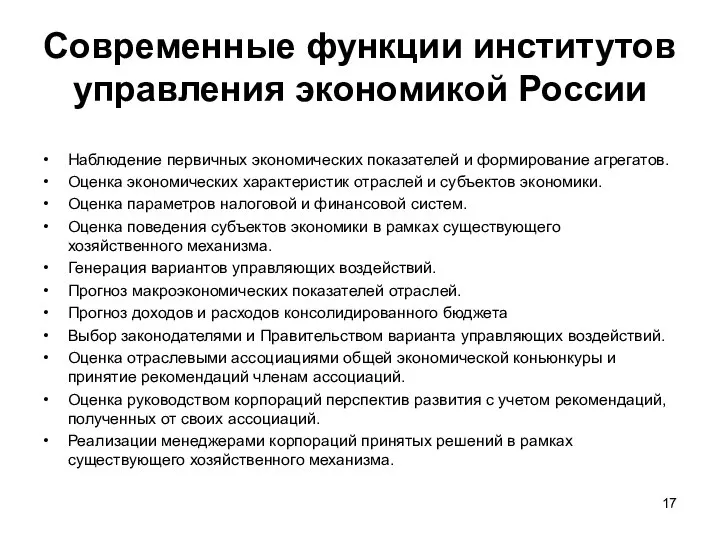 Современные функции институтов управления экономикой России Наблюдение первичных экономических показателей и