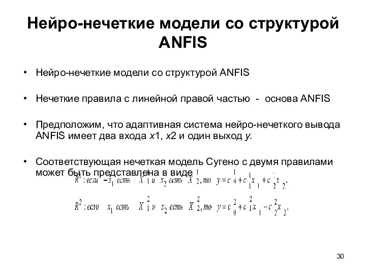 Нейро-нечеткие модели со структурой ANFIS Нейро-нечеткие модели со структурой ANFIS Нечеткие