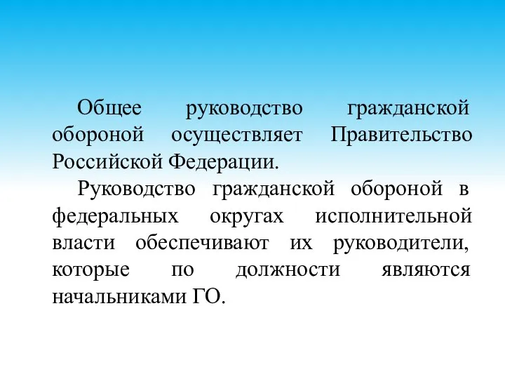 Общее руководство гражданской обороной осуществляет Правительство Российской Федерации. Руководство гражданской обороной