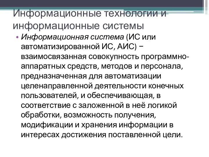 Информационные технологии и информационные системы Информационная система (ИС или автоматизированной ИС,