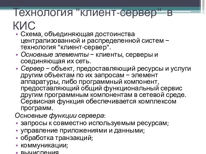 Технология "клиент-сервер" в КИС Схема, объединяющая достоинства централизованной и распределенной систем