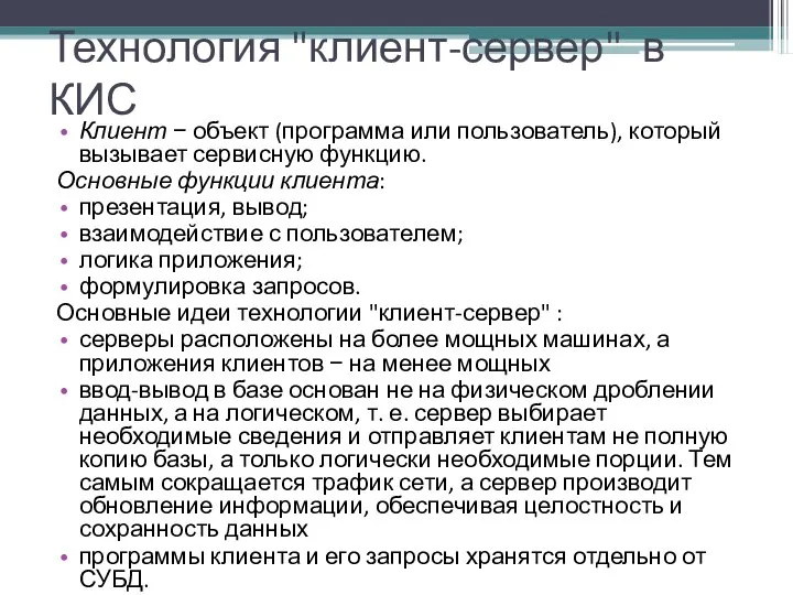 Технология "клиент-сервер" в КИС Клиент − объект (программа или пользователь), который