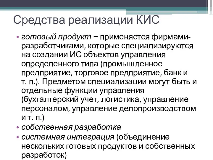 Средства реализации КИС готовый продукт − применяется фирмами-разработчиками, которые специализируются на