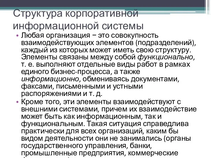 Структура корпоративной информационной системы Любая организация − это совокупность взаимодействующих элементов