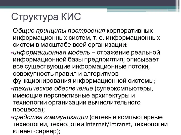 Структура КИС Общие принципы построения корпоративных информационных систем, т. е. информационных