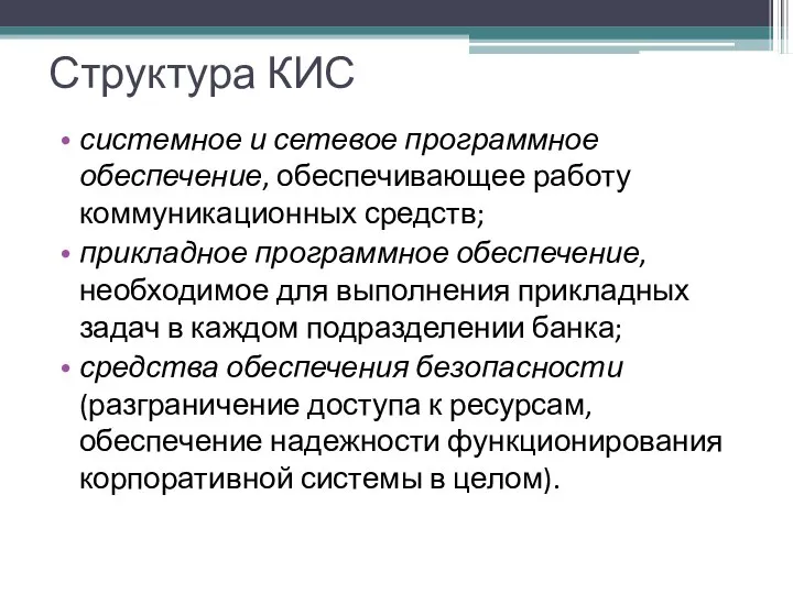 Структура КИС системное и сетевое программное обеспечение, обеспечивающее работу коммуникационных средств;