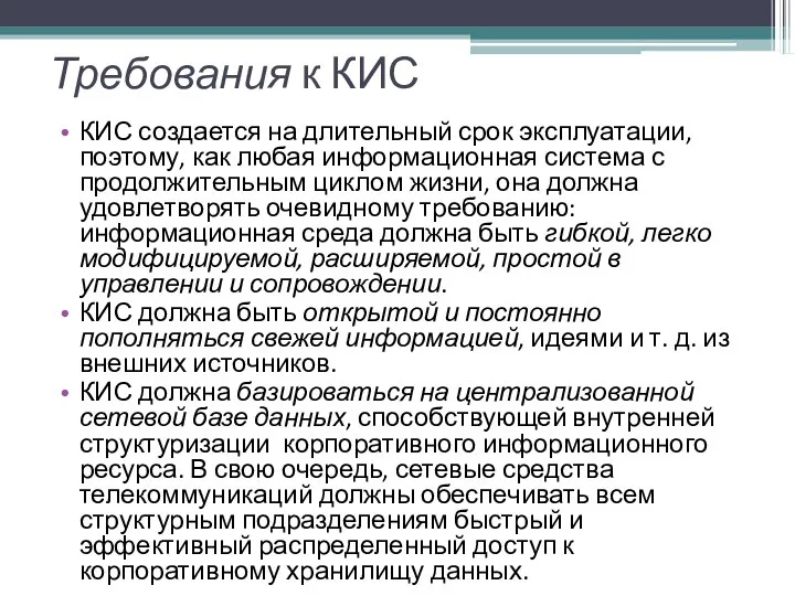 Требования к КИС КИС создается на длительный срок эксплуатации, поэтому, как