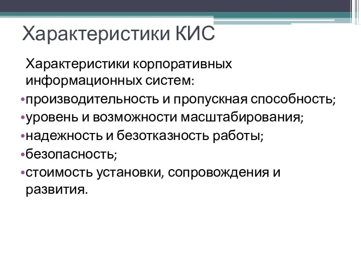 Характеристики КИС Характеристики корпоративных информационных систем: производительность и пропускная способность; уровень