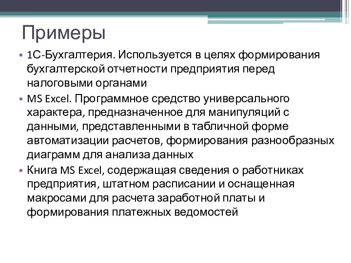 Примеры 1С-Бухгалтерия. Используется в целях формирования бухгалтерской отчетности предприятия перед налоговыми