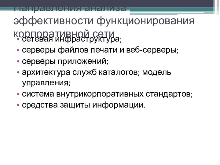 Направления анализа эффективности функционирования корпоративной сети сетевая инфраструктура; серверы файлов печати