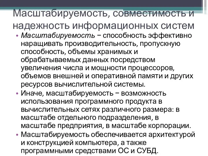 Масштабируемость, совместимость и надежность информационных систем Масштабируемость − способность эффективно наращивать