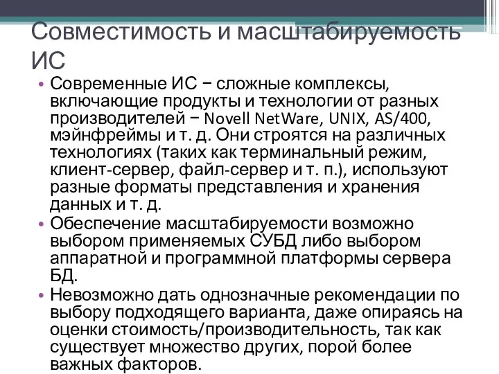 Совместимость и масштабируемость ИС Современные ИС − сложные комплексы, включающие продукты