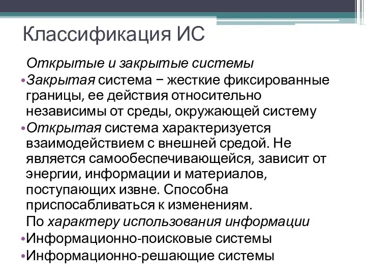 Классификация ИС Открытые и закрытые системы Закрытая система − жесткие фиксированные