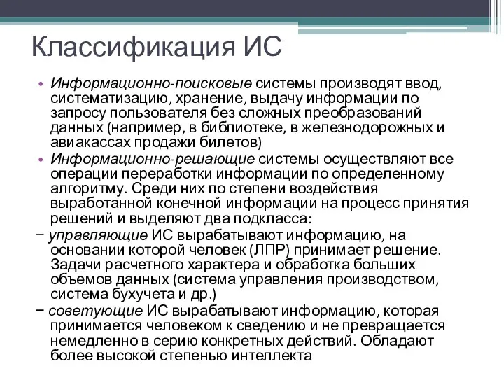 Классификация ИС Информационно-поисковые системы производят ввод, систематизацию, хранение, выдачу информации по