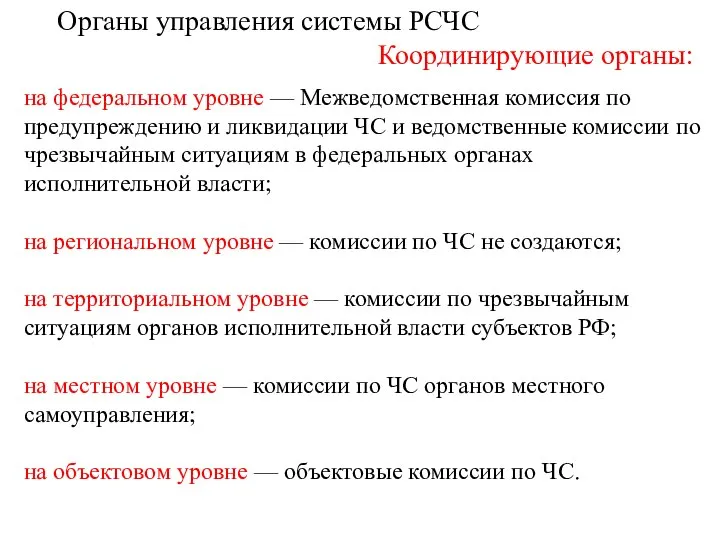 Органы управления системы РСЧС Координирующие органы: на федеральном уровне — Межведомственная