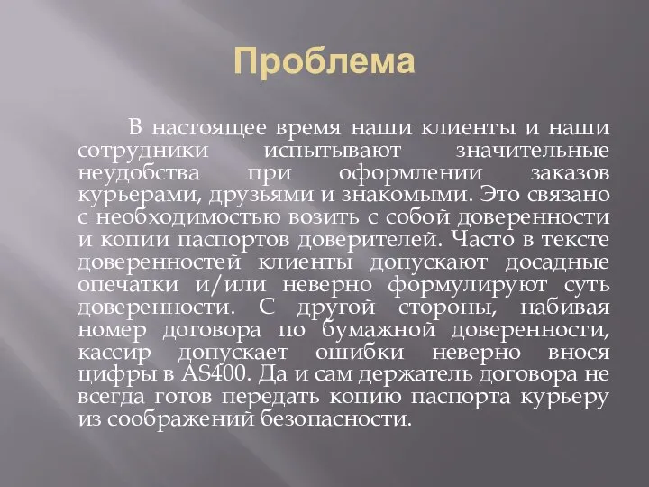 Проблема В настоящее время наши клиенты и наши сотрудники испытывают значительные