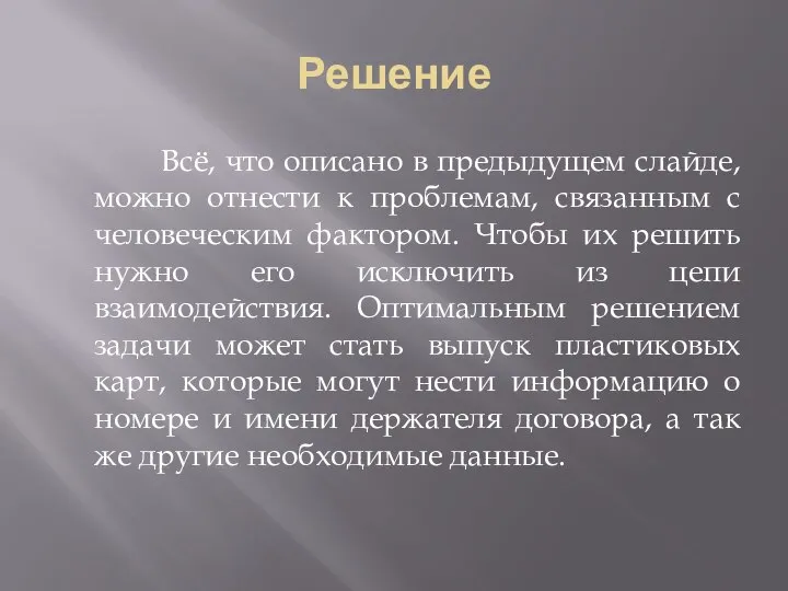 Решение Всё, что описано в предыдущем слайде, можно отнести к проблемам,