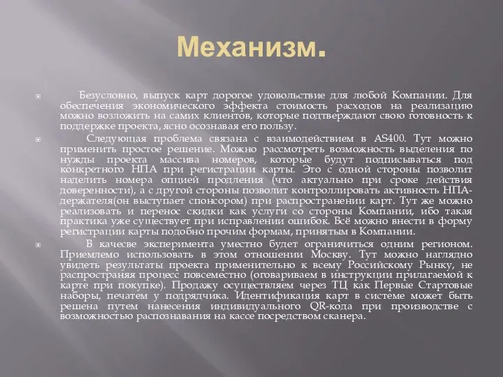 Механизм. Безусловно, выпуск карт дорогое удовольствие для любой Компании. Для обеспечения