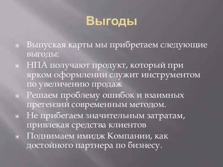 Выгоды Выпуская карты мы прибретаем следующие выгоды: НПА получают продукт, который