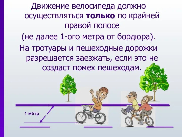 Движение велосипеда должно осуществляться только по крайней правой полосе (не далее