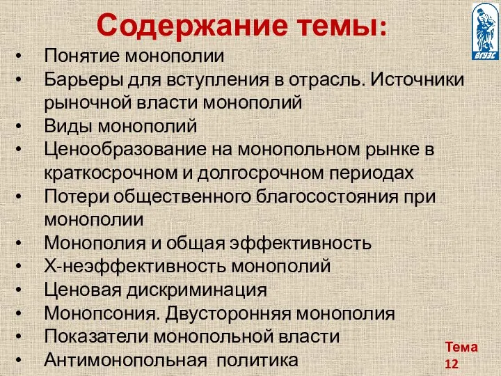 Тема 12 Содержание темы: Понятие монополии Барьеры для вступления в отрасль.