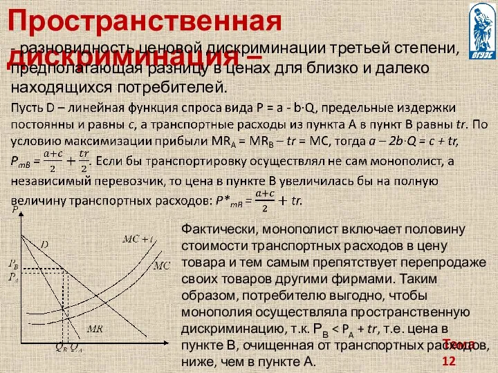 Тема 12 Пространственная дискриминация – - разновидность ценовой дискриминации третьей степени,