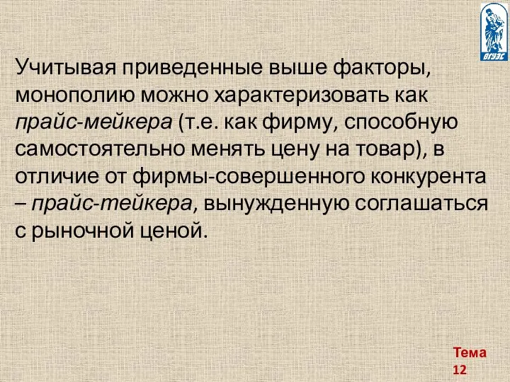 Тема 12 Учитывая приведенные выше факторы, монополию можно характеризовать как прайс-мейкера